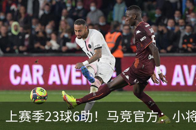 上赛季23球6助！马竞官方：小将阿尔瑙·奥尔蒂斯升入一线队