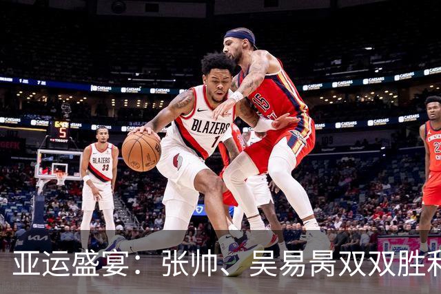 亚运盛宴：张帅、吴易昺双双胜利，王曦雨狂飙冲四强！