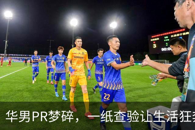 华男PR梦碎，一纸查验让生活狂奔失控！