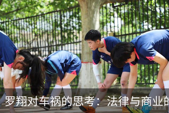 罗翔对车祸的思考：法律与商业的“斗法