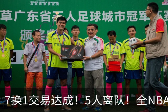 7换1交易达成！5人离队！全NBA最惨了吧